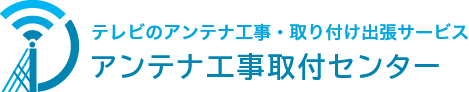 テレビのアンテナ工事・取り付け出張サービス アンテナ工事取付センター